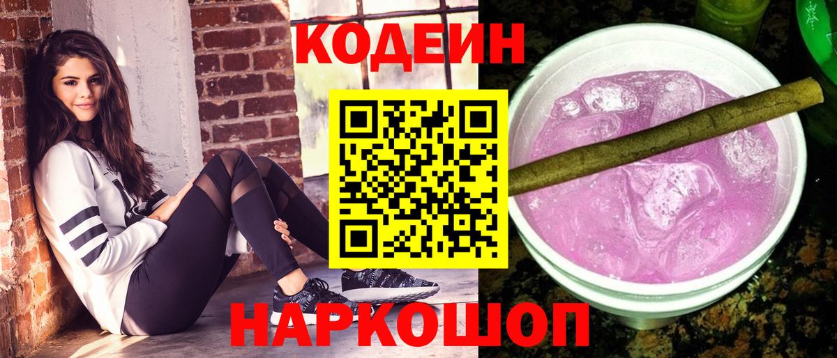 Кыштым  Codein Purple Drank  Вход с VPN 