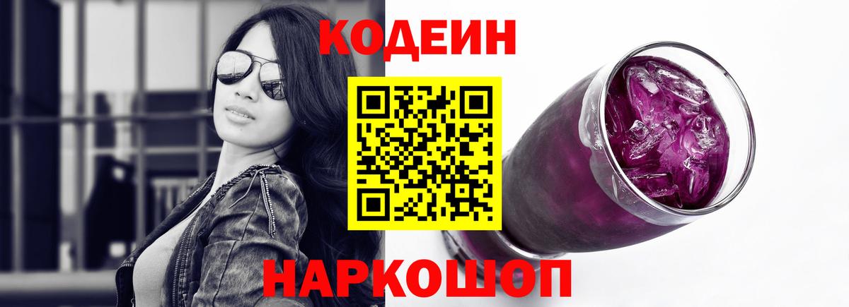 Кодеин Purple Drank Кыштым